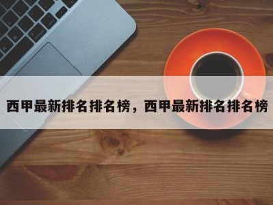西甲最新排名排名榜，西甲最新排名排名榜