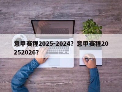 意甲赛程2025-2024？意甲赛程20252026？