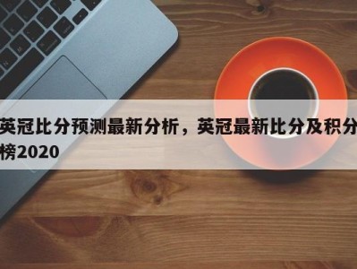 英冠比分预测最新分析，英冠最新比分及积分榜2020