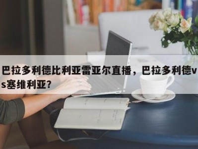 巴拉多利德比利亚雷亚尔直播，巴拉多利德vs塞维利亚？