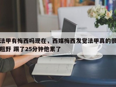 法甲有梅西吗现在，西媒梅西发觉法甲真的很粗野 踢了25分钟他累了