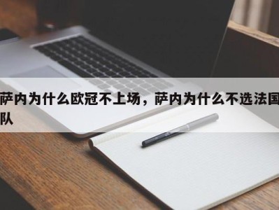 萨内为什么欧冠不上场，萨内为什么不选法国队