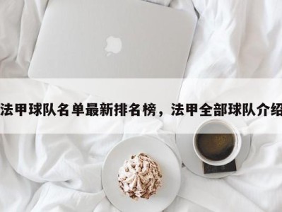 法甲球队名单最新排名榜，法甲全部球队介绍