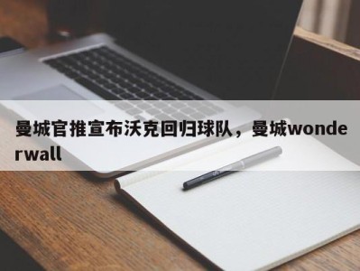 曼城官推宣布沃克回归球队，曼城wonderwall