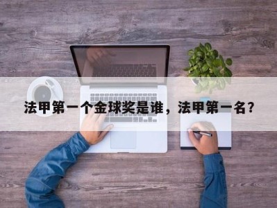 法甲第一个金球奖是谁，法甲第一名？