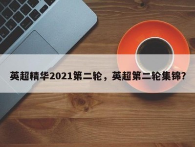 英超精华2021第二轮，英超第二轮集锦？