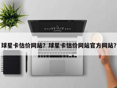 球星卡估价网站？球星卡估价网站官方网站？