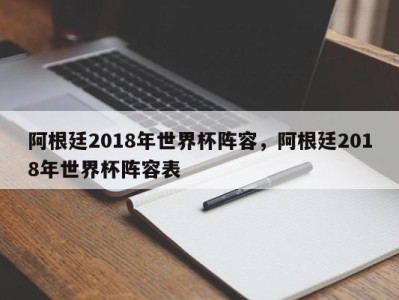 阿根廷2018年世界杯阵容，阿根廷2018年世界杯阵容表