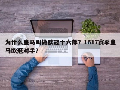为什么皇马叫做欧冠十六郎？1617赛季皇马欧冠对手？