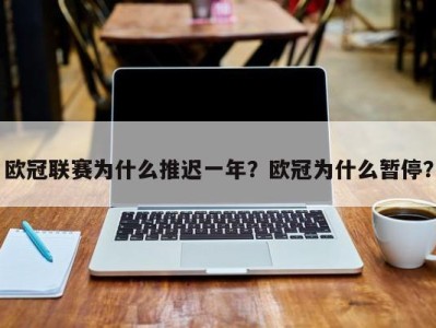 欧冠联赛为什么推迟一年？欧冠为什么暂停？