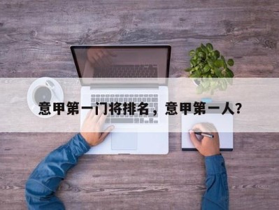 意甲第一门将排名，意甲第一人？