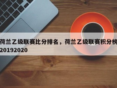 荷兰乙级联赛比分排名，荷兰乙级联赛积分榜20192020