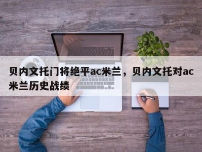 贝内文托门将绝平ac米兰，贝内文托对ac米兰历史战绩