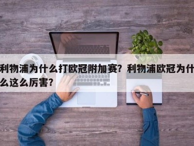 利物浦为什么打欧冠附加赛？利物浦欧冠为什么这么厉害？