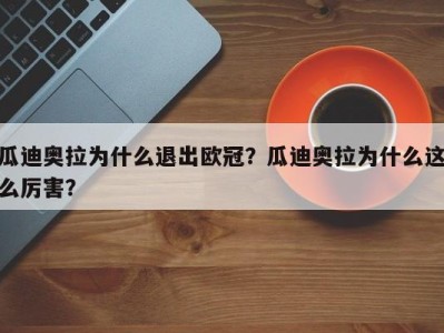 瓜迪奥拉为什么退出欧冠？瓜迪奥拉为什么这么厉害？