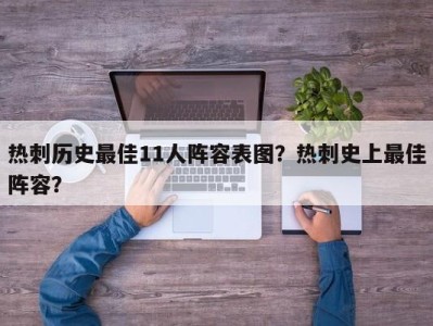热刺历史最佳11人阵容表图？热刺史上最佳阵容？