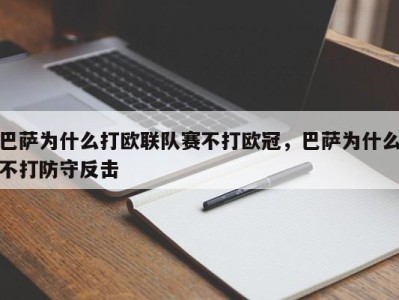 巴萨为什么打欧联队赛不打欧冠，巴萨为什么不打防守反击