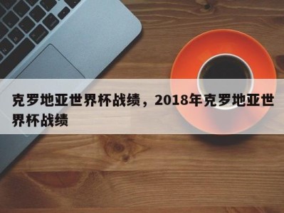克罗地亚世界杯战绩，2018年克罗地亚世界杯战绩