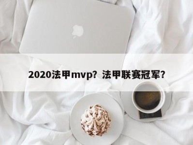 2020法甲mvp？法甲联赛冠军？