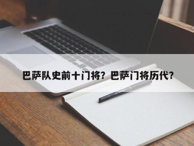 巴萨队史前十门将？巴萨门将历代？