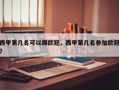 西甲第几名可以踢欧冠，西甲第几名参加欧冠？