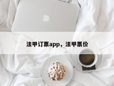 法甲订票app，法甲票价