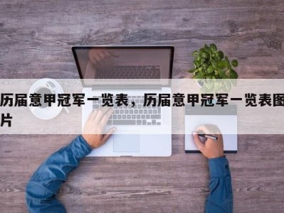 历届意甲冠军一览表，历届意甲冠军一览表图片