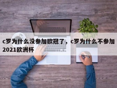 c罗为什么没参加欧冠了，c罗为什么不参加2021欧洲杯