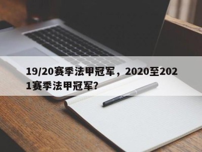 19/20赛季法甲冠军，2020至2021赛季法甲冠军？