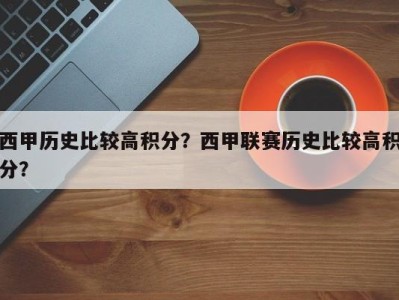 西甲历史比较高积分？西甲联赛历史比较高积分？