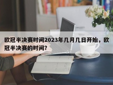欧冠半决赛时间2023年几月几日开始，欧冠半决赛的时间？