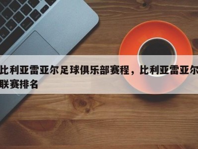 比利亚雷亚尔足球俱乐部赛程，比利亚雷亚尔联赛排名