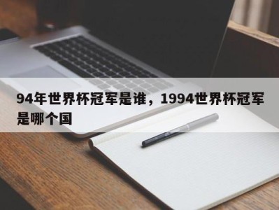 94年世界杯冠军是谁，1994世界杯冠军是哪个国