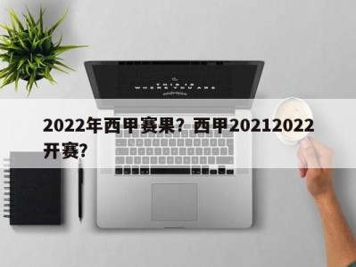 2022年西甲赛果？西甲20212022开赛？