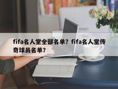 fifa名人堂全部名单？fifa名人堂传奇球员名单？
