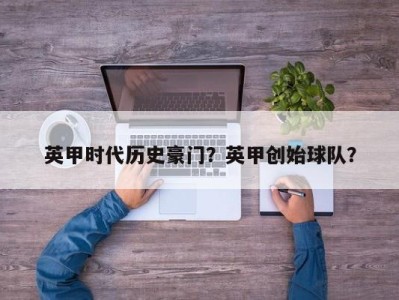 英甲时代历史豪门？英甲创始球队？