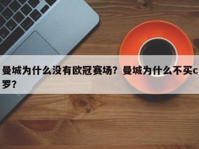 曼城为什么没有欧冠赛场？曼城为什么不买c罗？