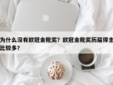 为什么没有欧冠金靴奖？欧冠金靴奖历届得主比较多？