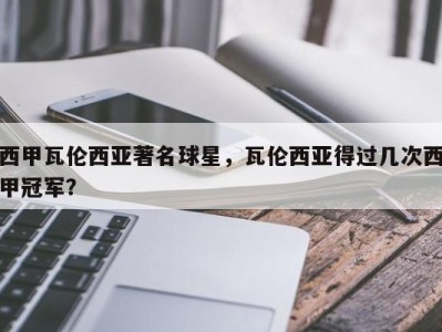 西甲瓦伦西亚著名球星，瓦伦西亚得过几次西甲冠军？