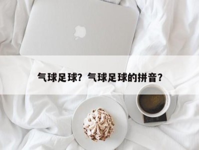 气球足球？气球足球的拼音？
