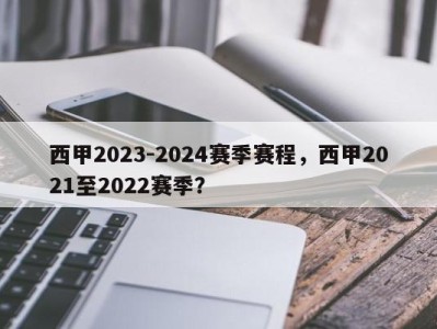 西甲2023-2024赛季赛程，西甲2021至2022赛季？
