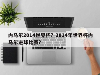 内马尔2014世界杯？2014年世界杯内马尔进球比赛？