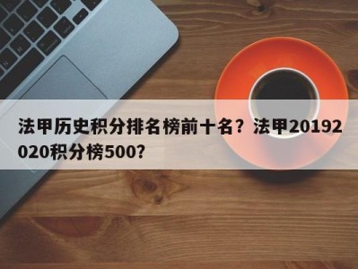 法甲历史积分排名榜前十名？法甲20192020积分榜500？