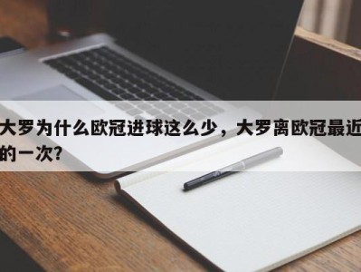 大罗为什么欧冠进球这么少，大罗离欧冠最近的一次？