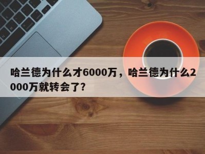 哈兰德为什么才6000万，哈兰德为什么2000万就转会了？