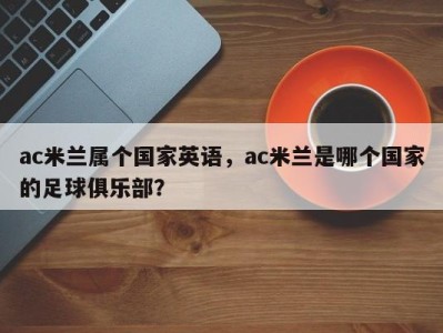 ac米兰属个国家英语，ac米兰是哪个国家的足球俱乐部？