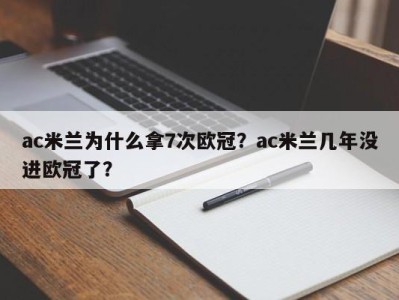 ac米兰为什么拿7次欧冠？ac米兰几年没进欧冠了？