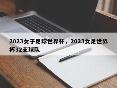 2023女子足球世界杯，2023女足世界杯32支球队