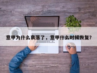 意甲为什么衰落了，意甲什么时候恢复？