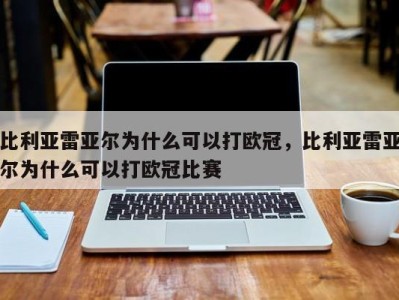 比利亚雷亚尔为什么可以打欧冠，比利亚雷亚尔为什么可以打欧冠比赛
